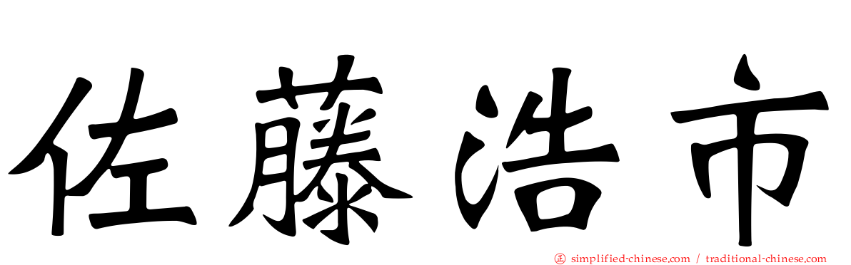 佐藤浩市