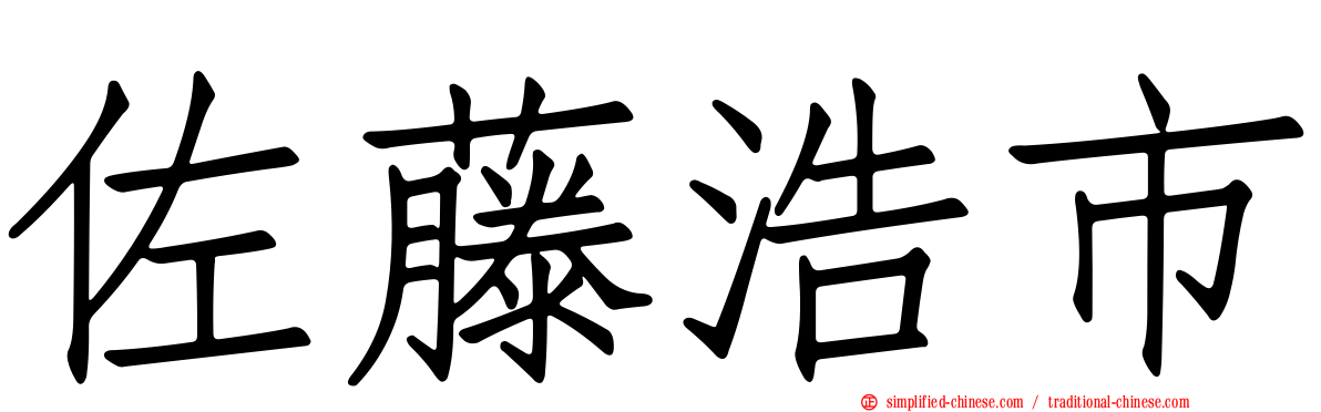佐藤浩市