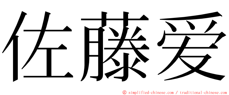 佐藤爱 ming font