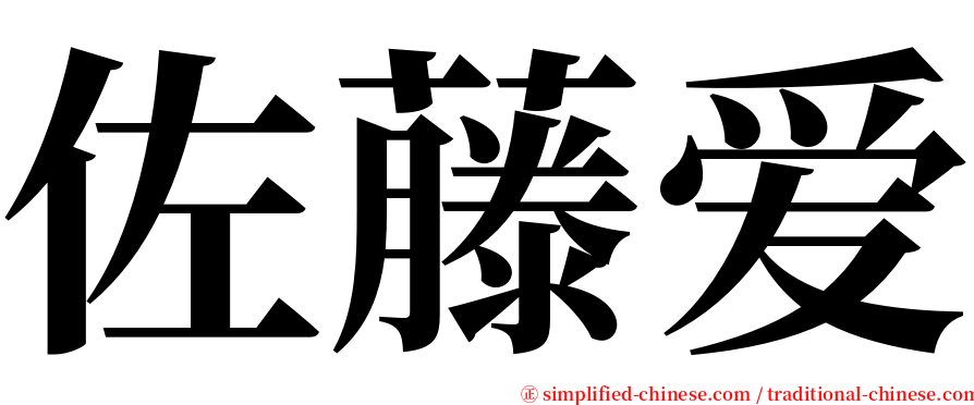 佐藤爱 serif font