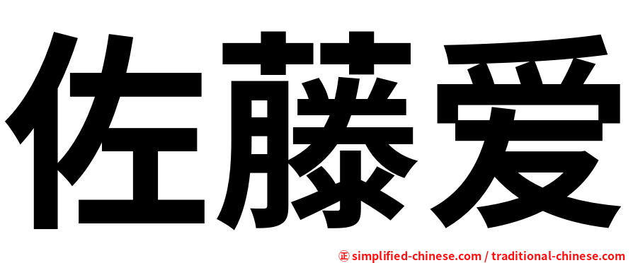 佐藤爱