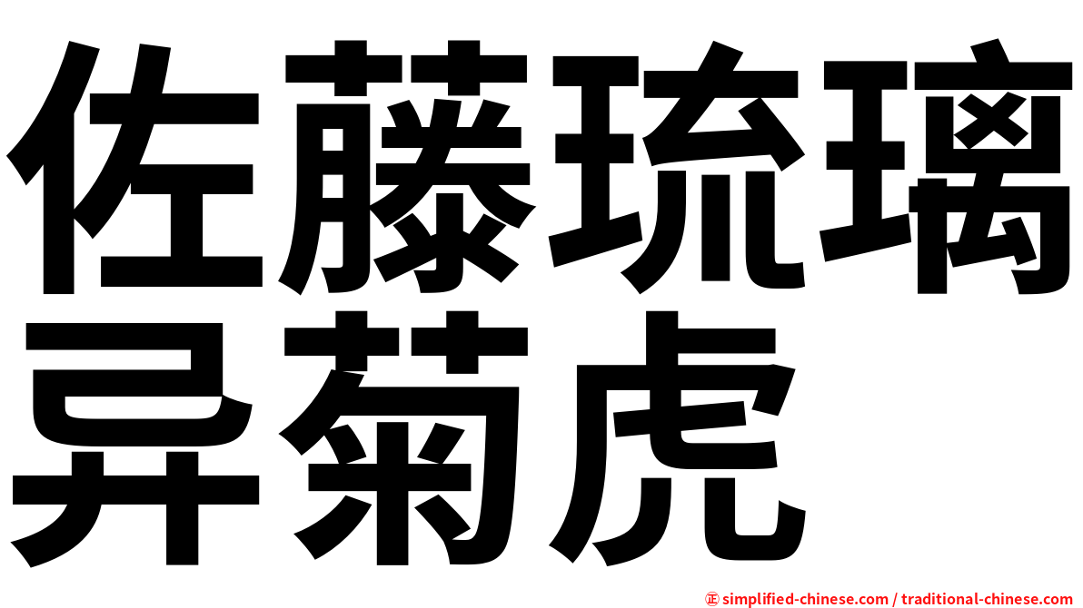 佐藤琉璃异菊虎