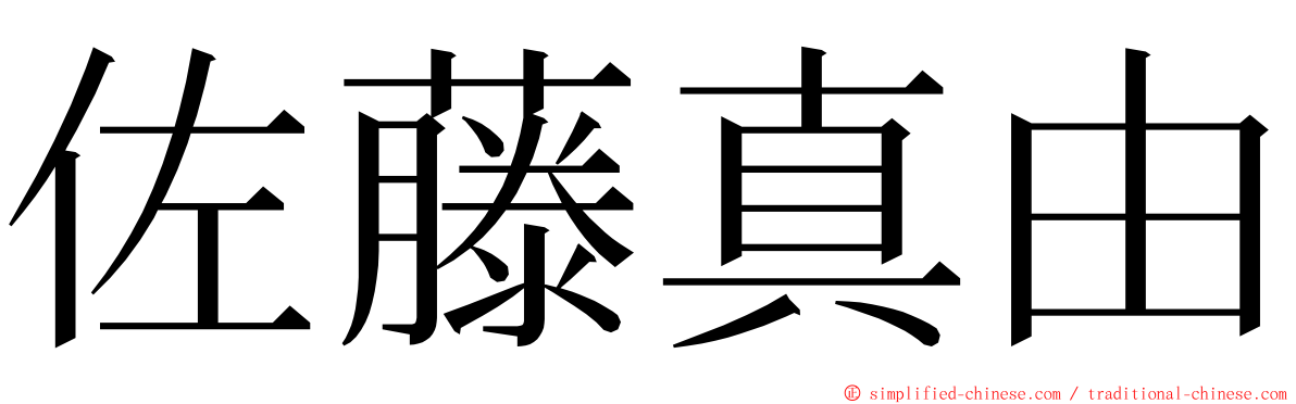 佐藤真由 ming font