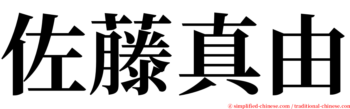 佐藤真由 serif font