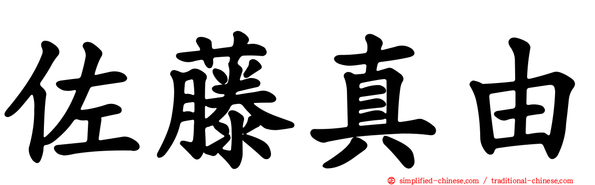 佐藤真由