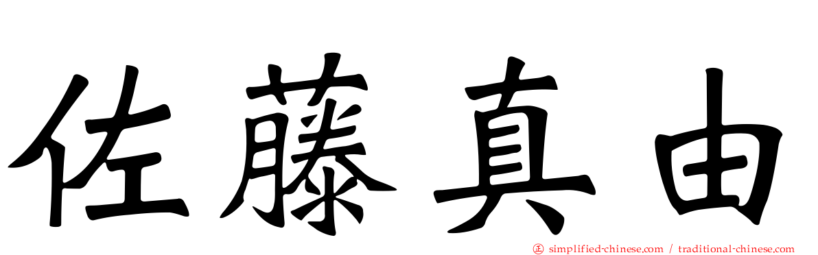佐藤真由
