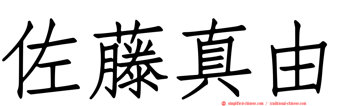 佐藤真由