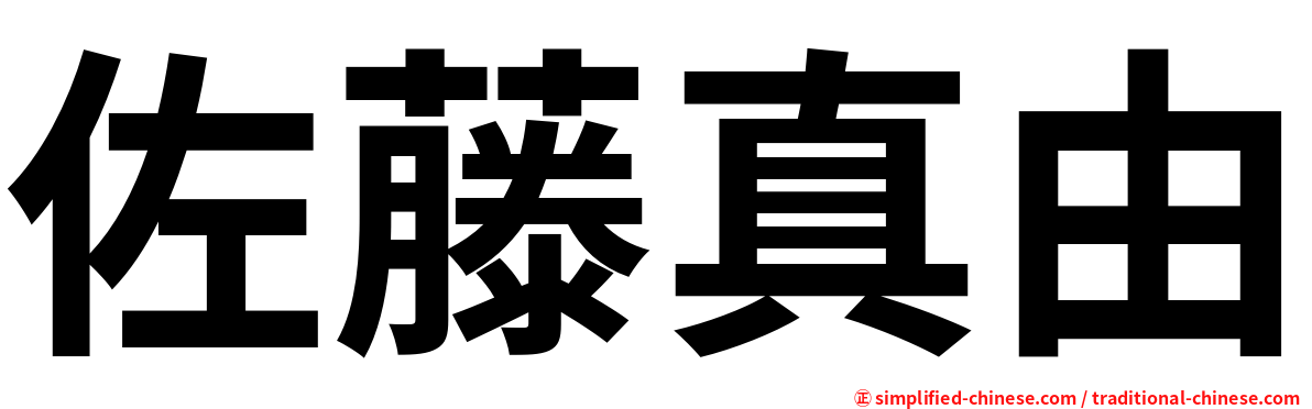 佐藤真由