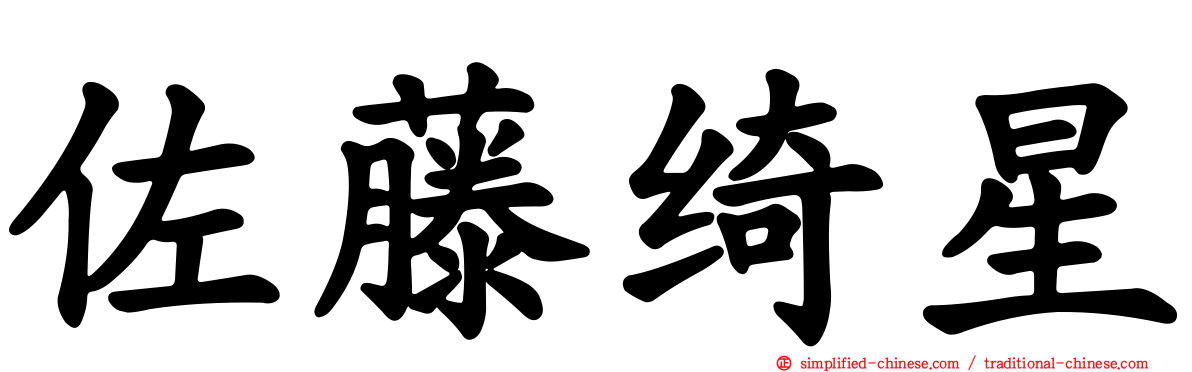 佐藤绮星