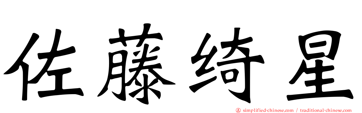 佐藤绮星