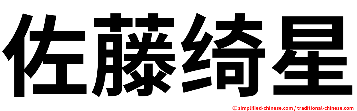 佐藤绮星