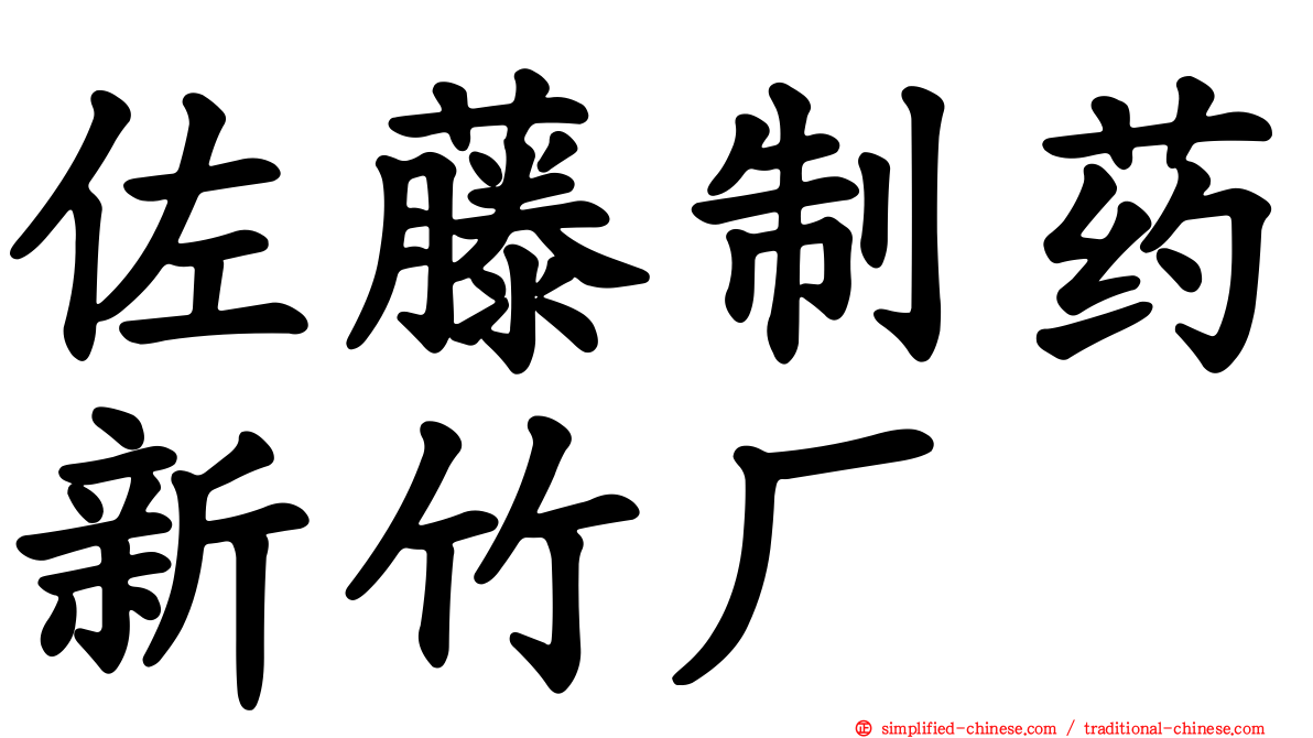 佐藤制药新竹厂