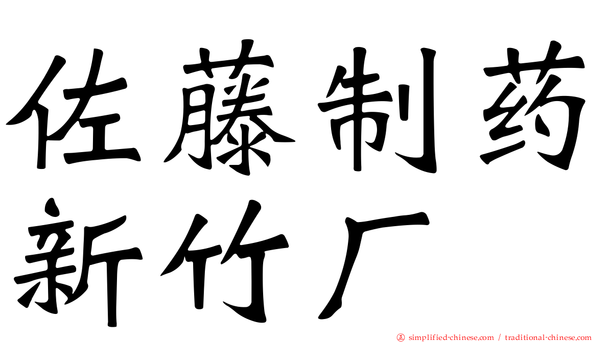 佐藤制药新竹厂
