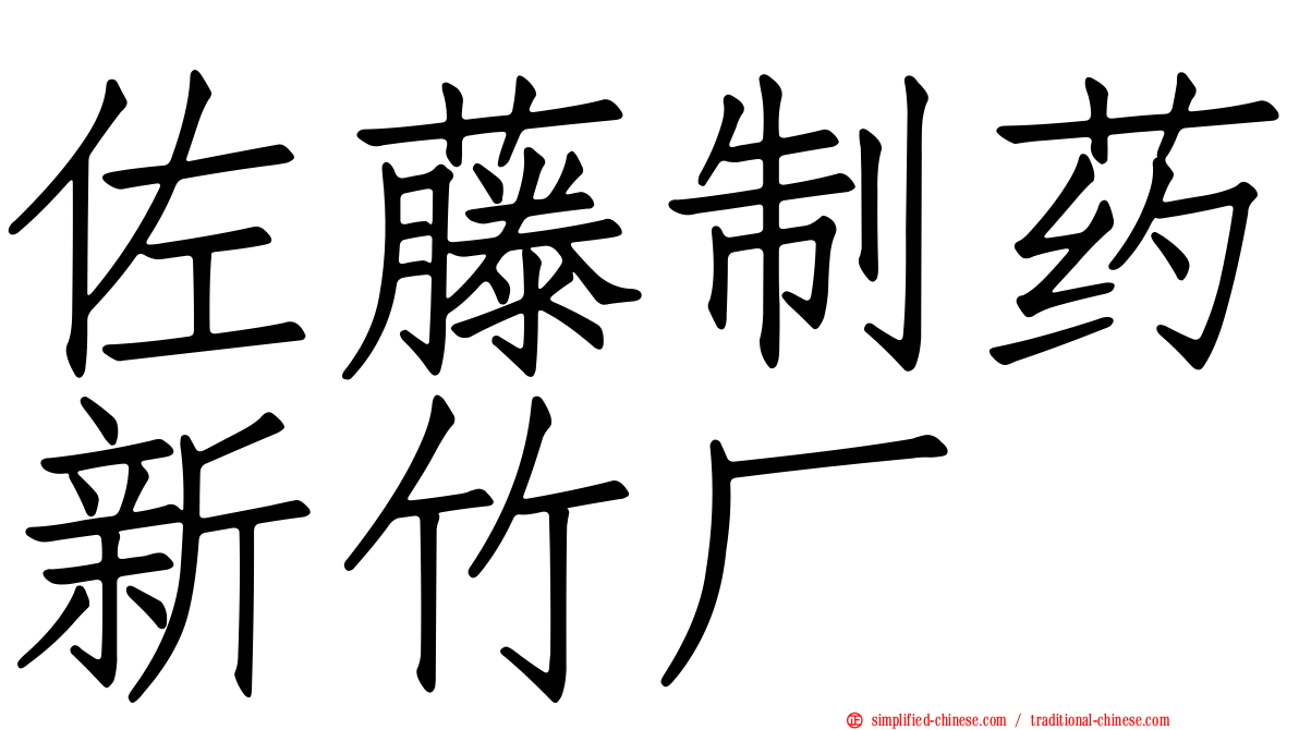佐藤制药新竹厂