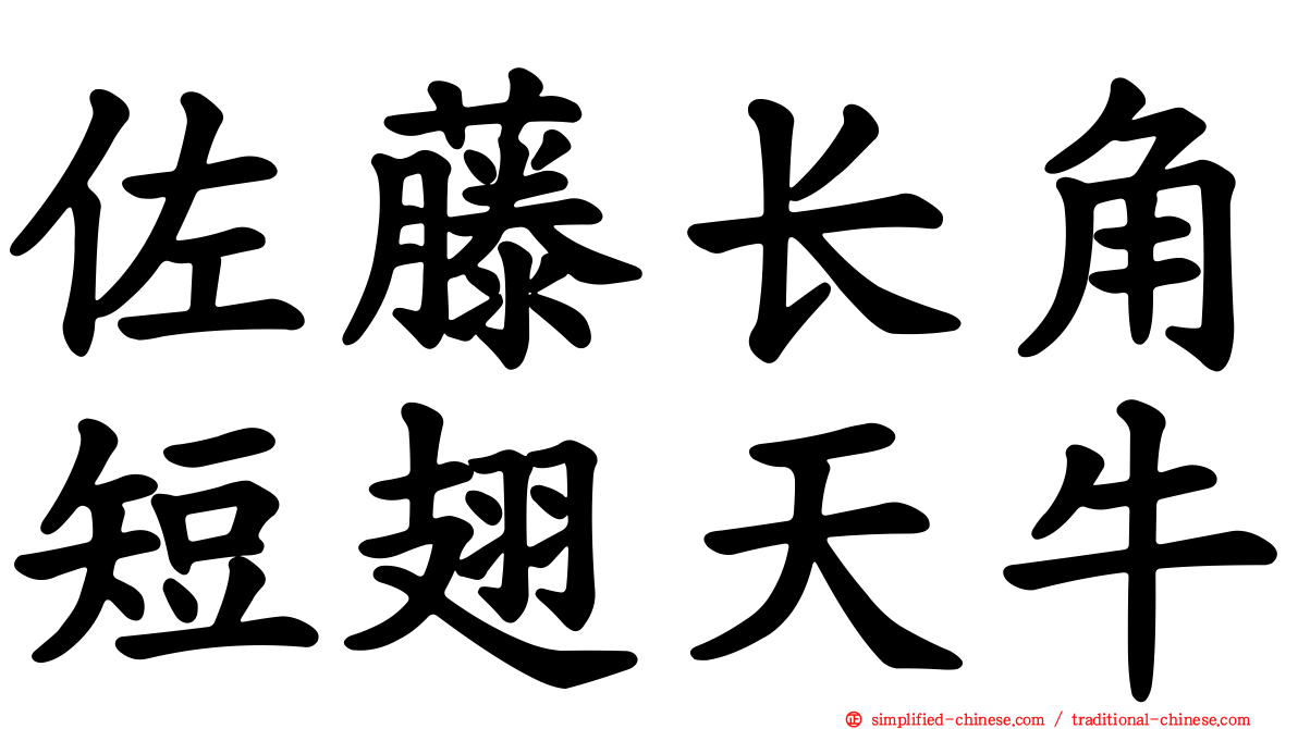 佐藤长角短翅天牛