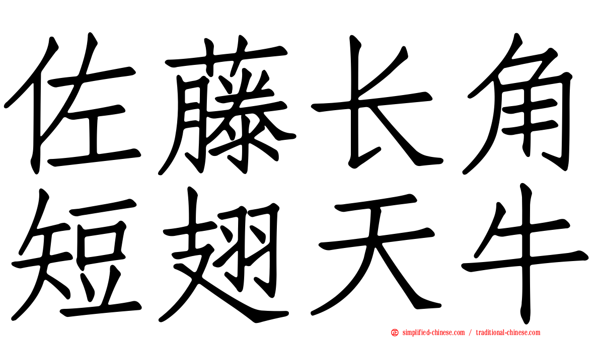 佐藤长角短翅天牛