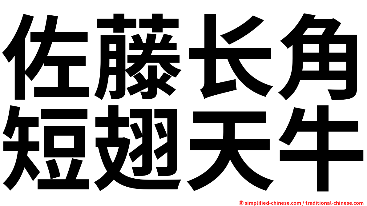佐藤长角短翅天牛
