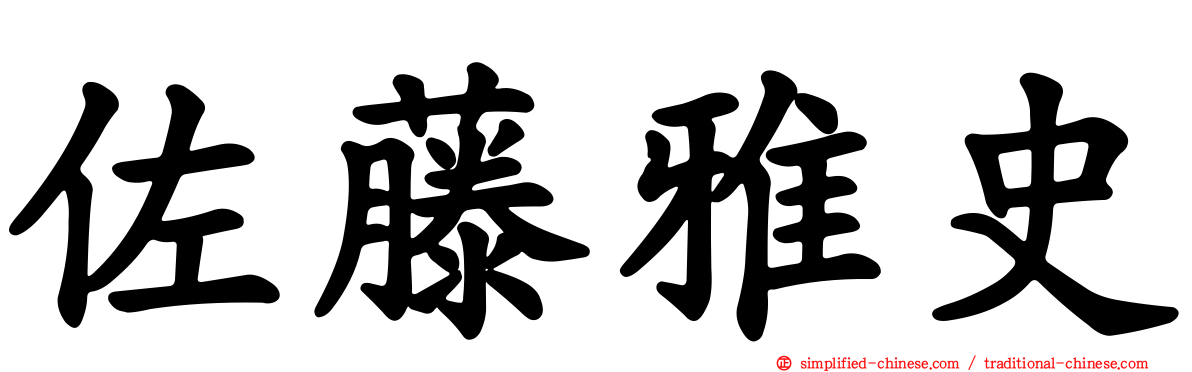 佐藤雅史