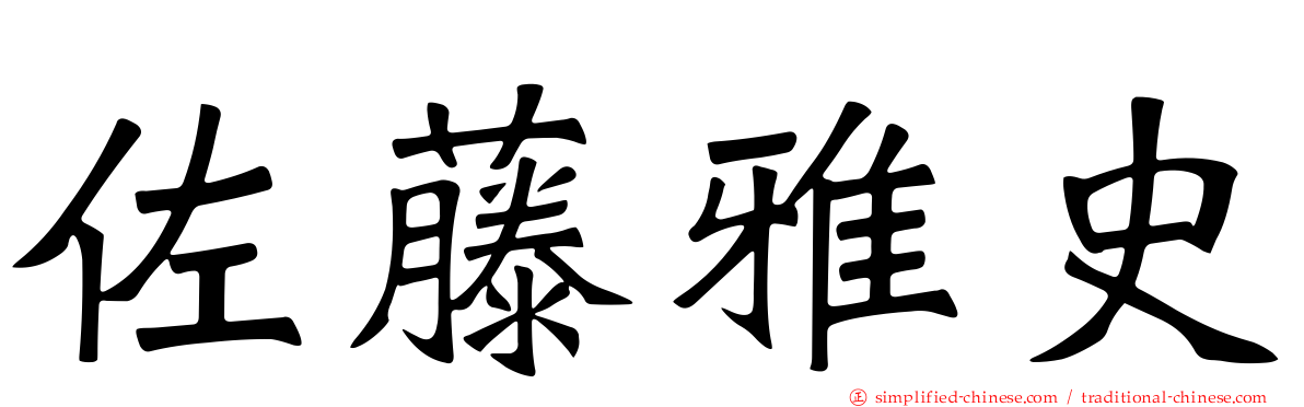 佐藤雅史