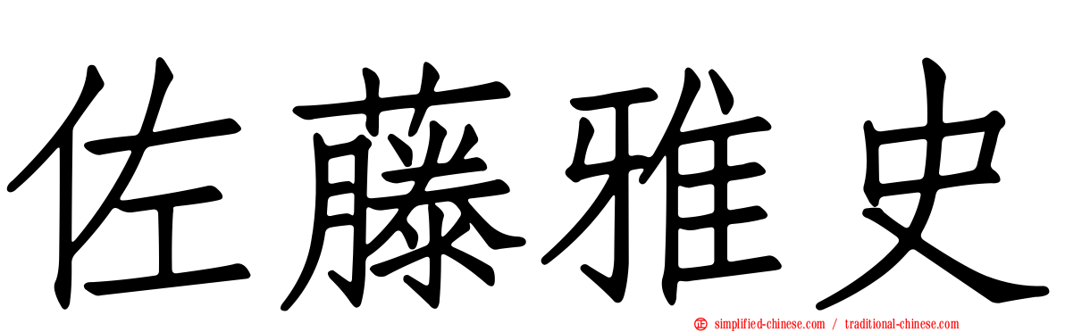 佐藤雅史