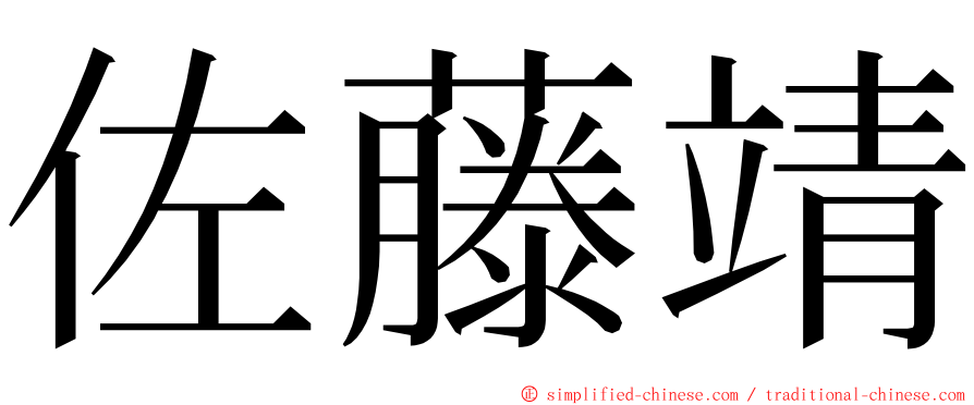 佐藤靖 ming font