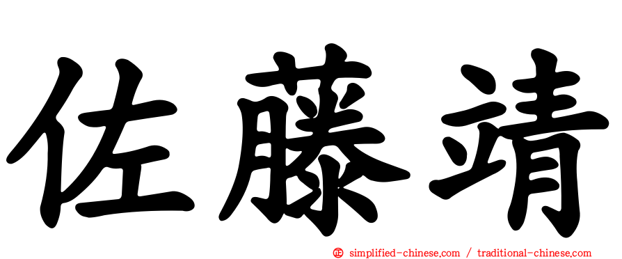 佐藤靖