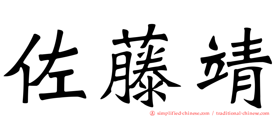 佐藤靖