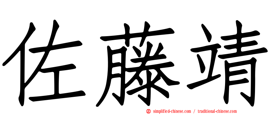佐藤靖