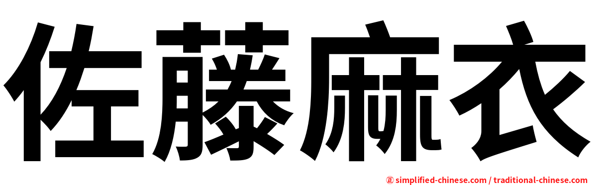 佐藤麻衣
