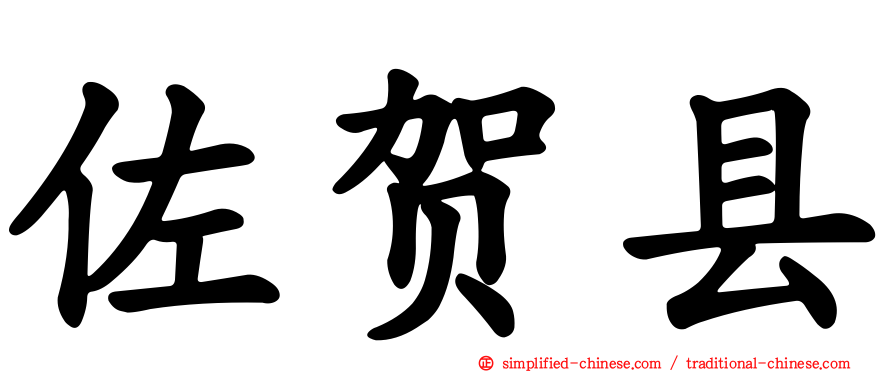 佐贺县