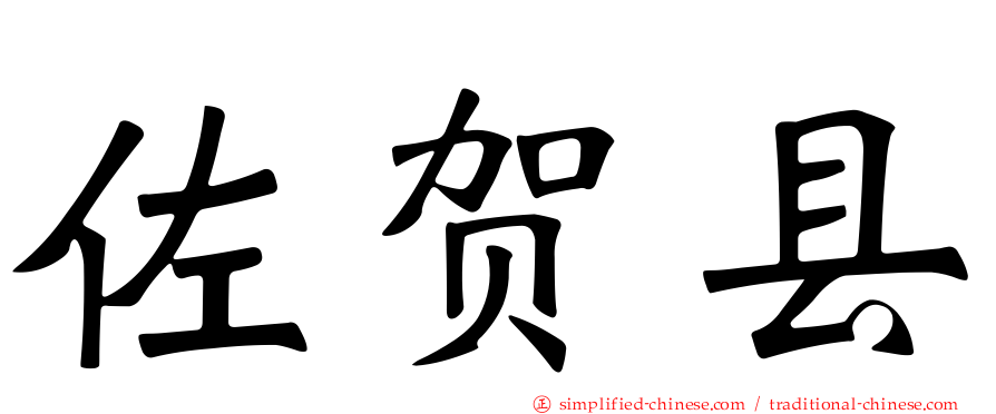 佐贺县