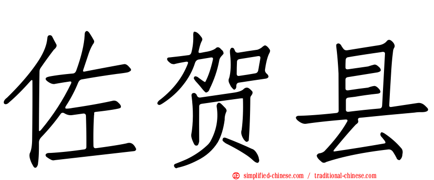 佐贺县
