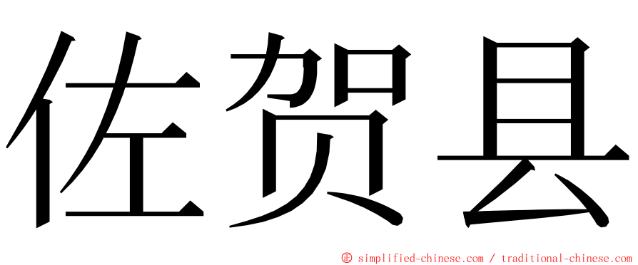 佐贺县 ming font