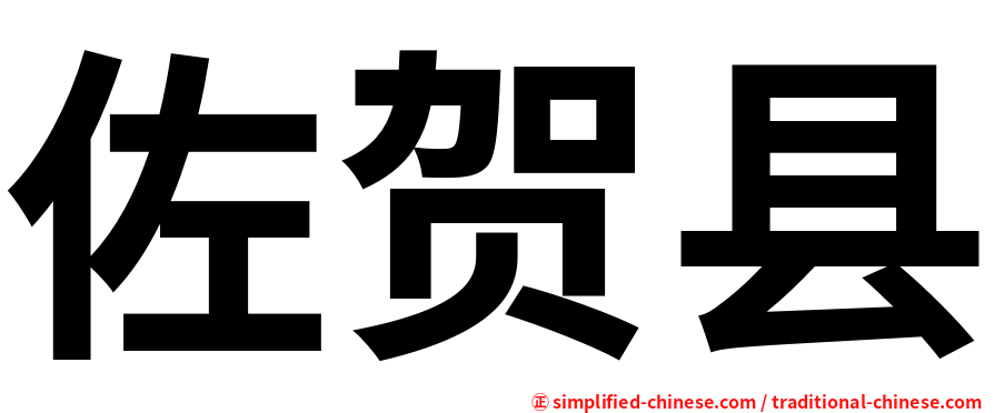 佐贺县