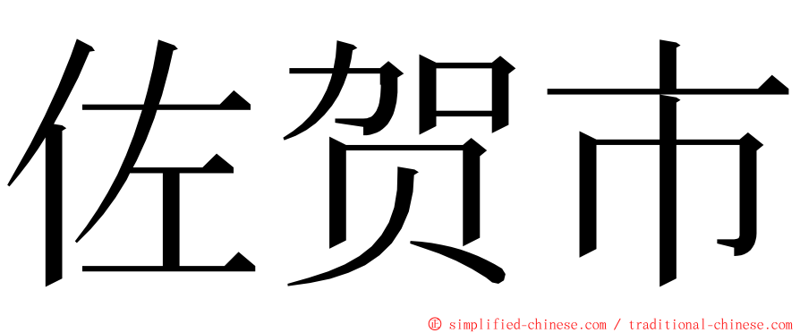 佐贺市 ming font