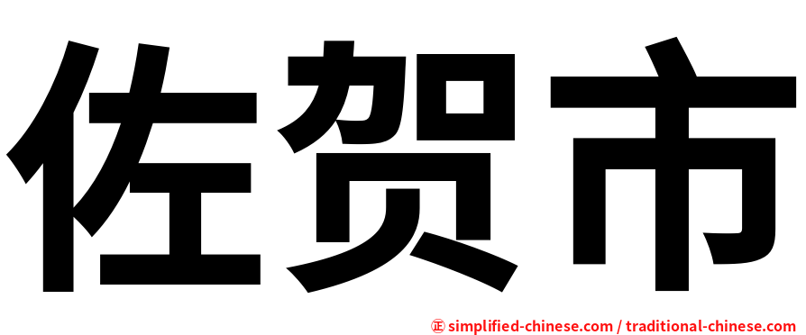 佐贺市