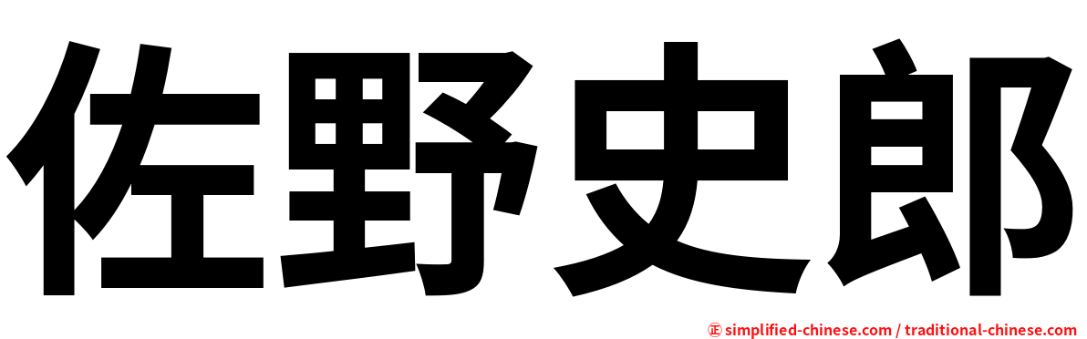 佐野史郎