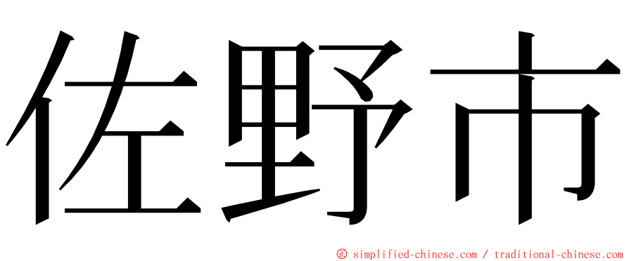 佐野市 ming font