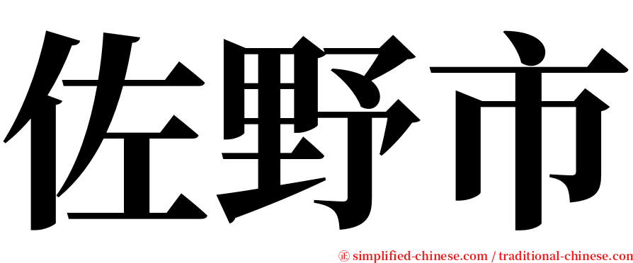 佐野市 serif font