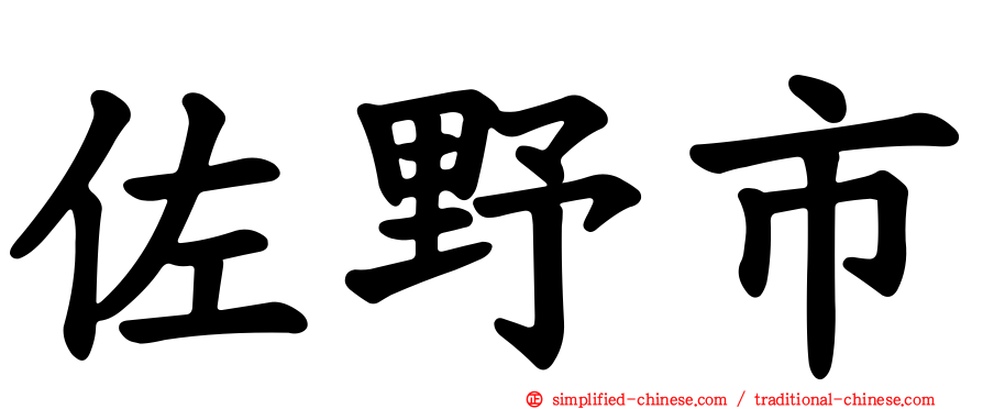 佐野市