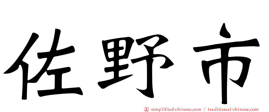 佐野市