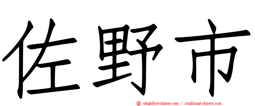 佐野市