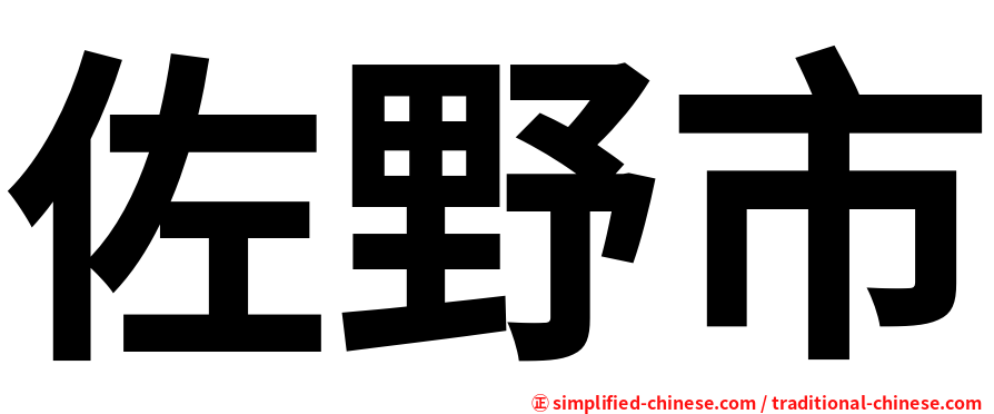 佐野市