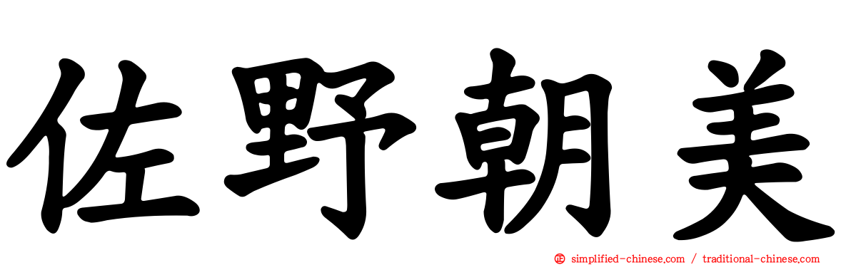 佐野朝美