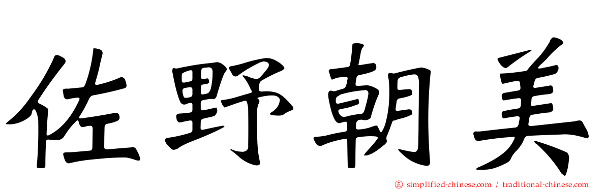 佐野朝美
