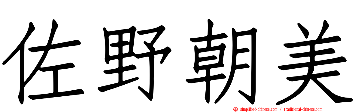 佐野朝美