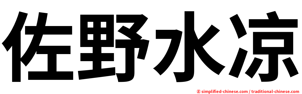 佐野水凉