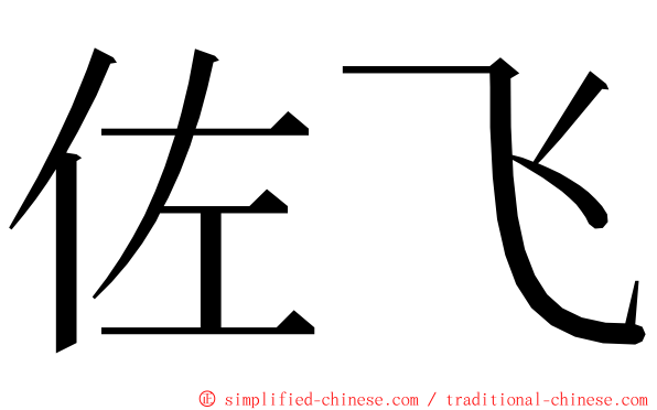 佐飞 ming font