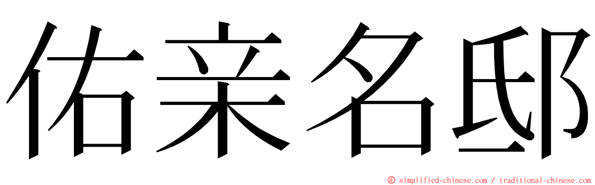 佑亲名邸 ming font