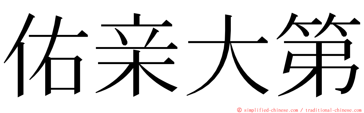佑亲大第 ming font